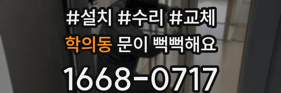 학의동 문이 뻑뻑해요