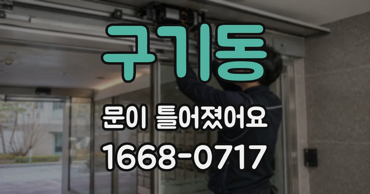 구기동 문이 틀어졌어요