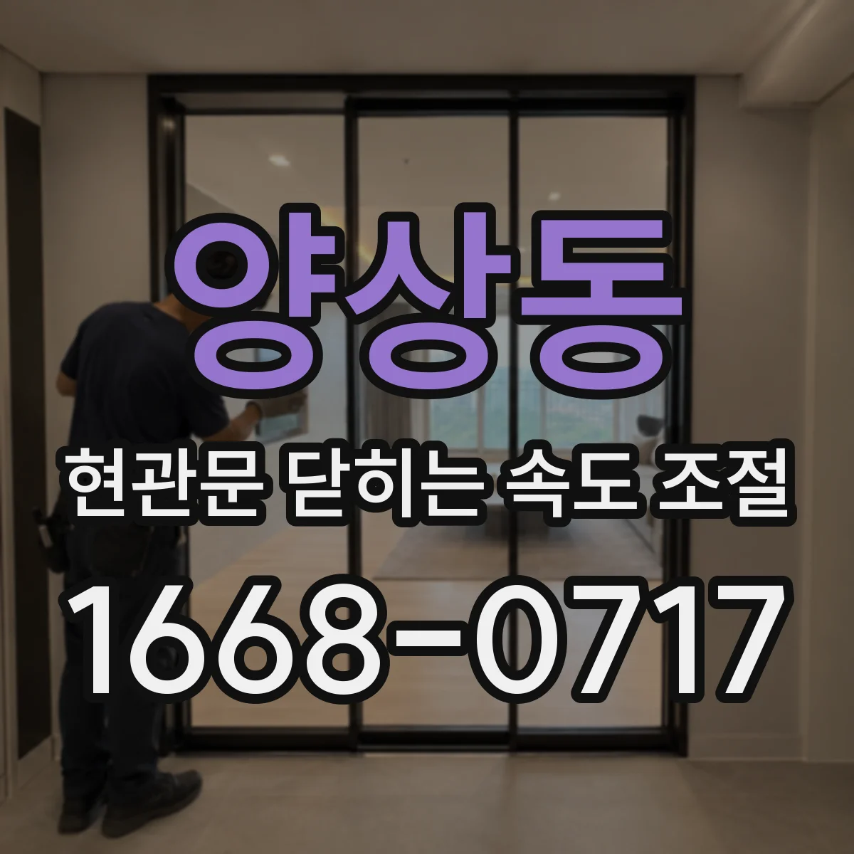 양상동 현관문 닫히는 속도 조절