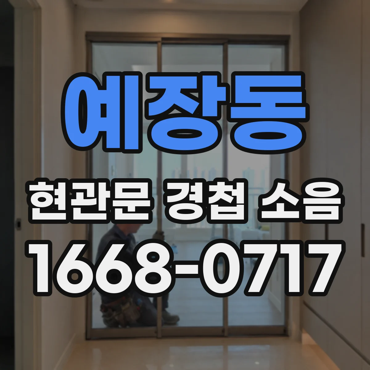 예장동 현관문 경첩 소음
