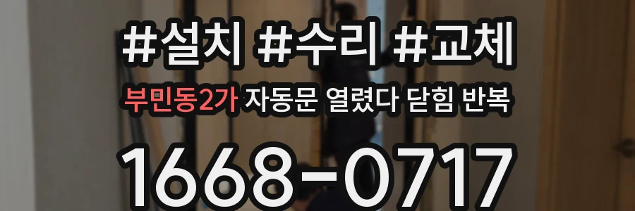 부민동2가 자동문 열렸다 닫힘 반복 증상은 문이 열렸다가 즉시 닫혀 버리거나, 잠시 멈춘 뒤 다시 움직일 때 확인됩니다.
