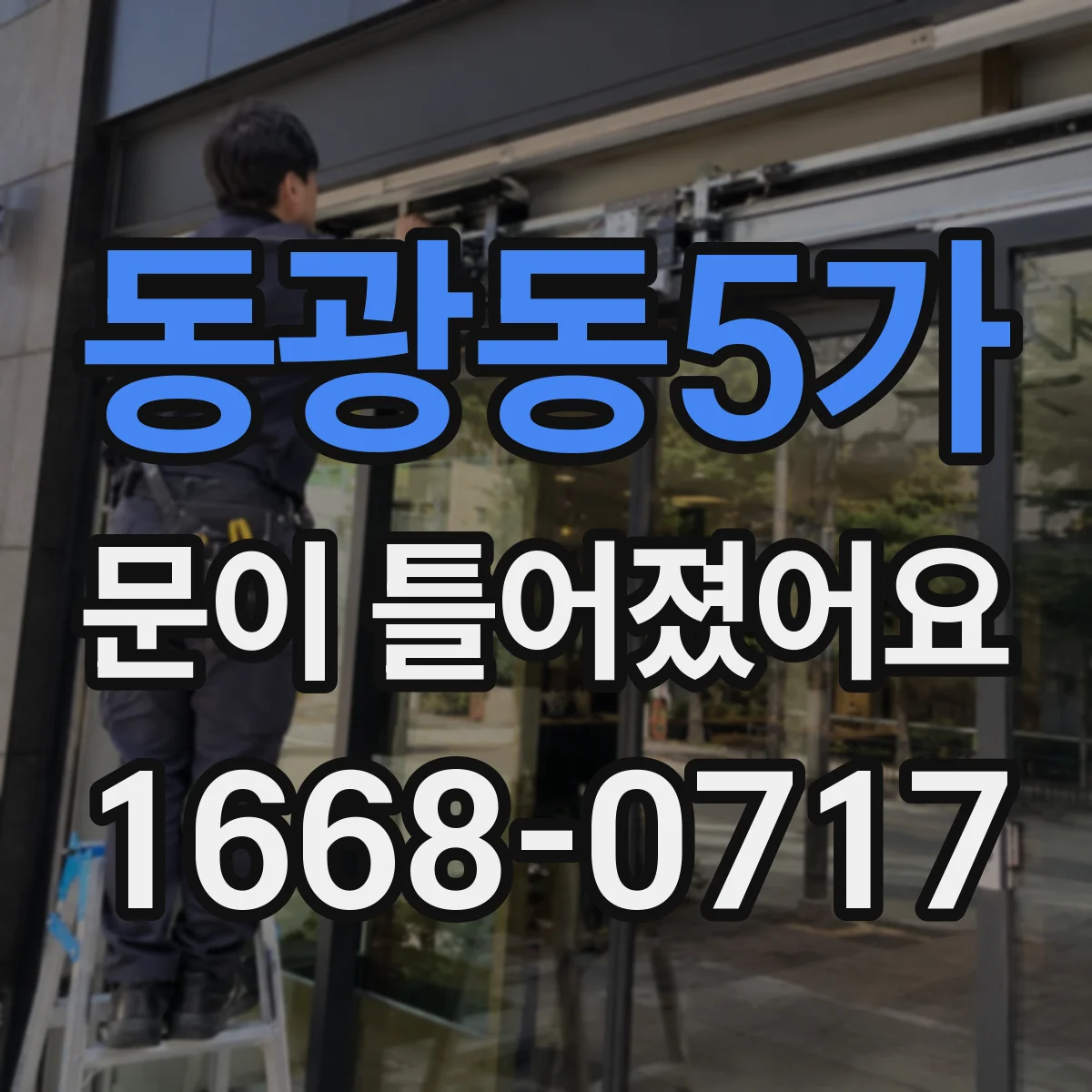 동광동5가 문이 틀어졌어요
