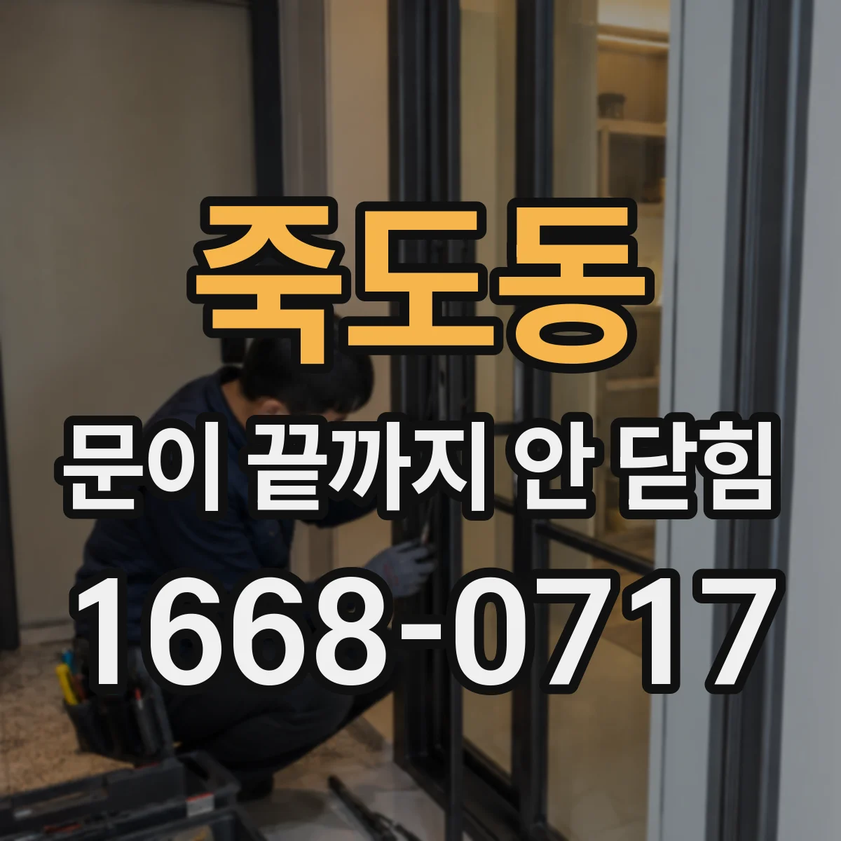 죽도동 문이 끝까지 안 닫힘