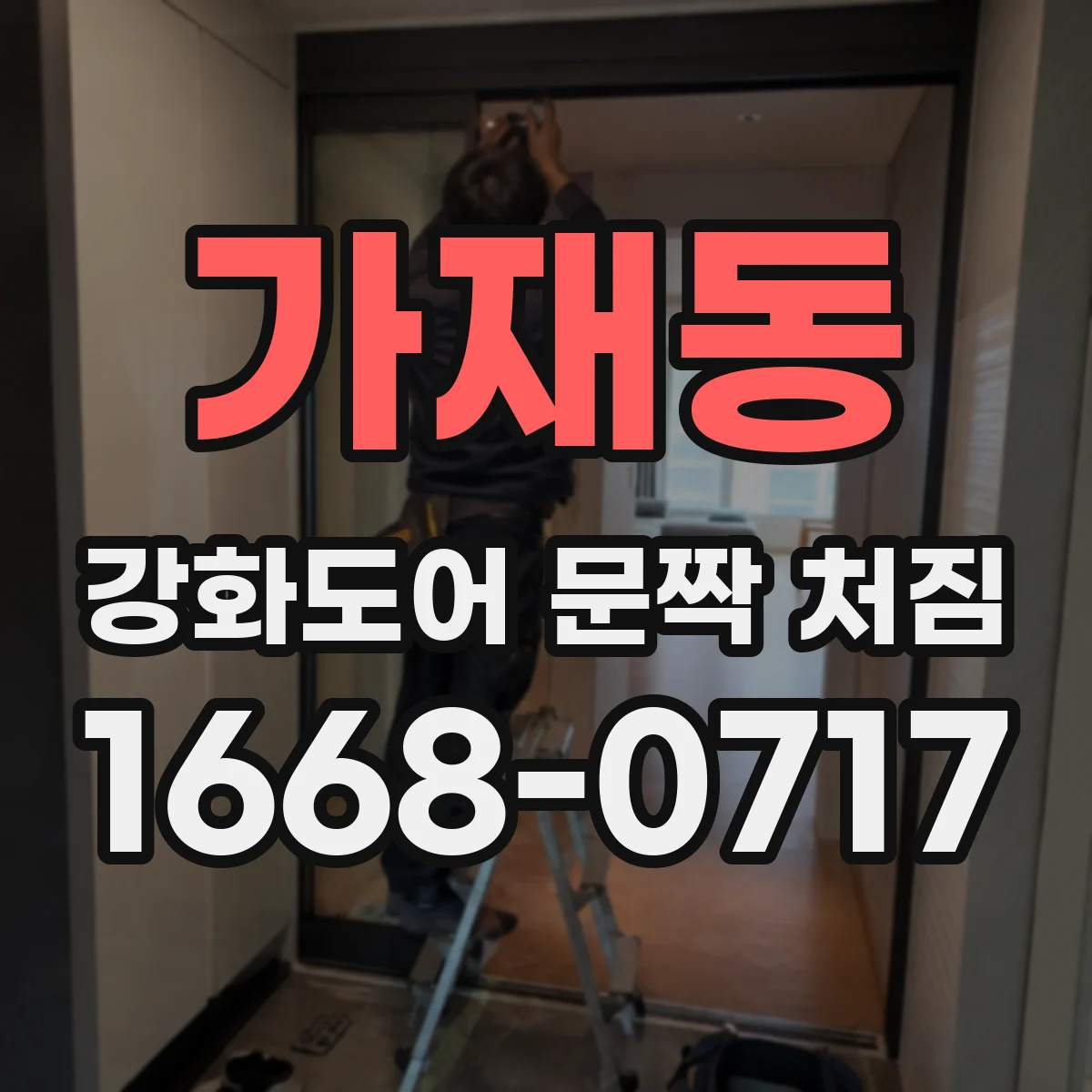 가재동 강화도어 문짝 처짐