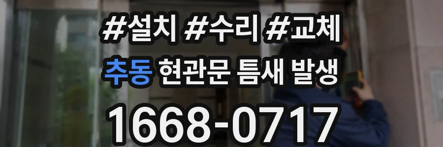 추동 현관문 틈새 발생