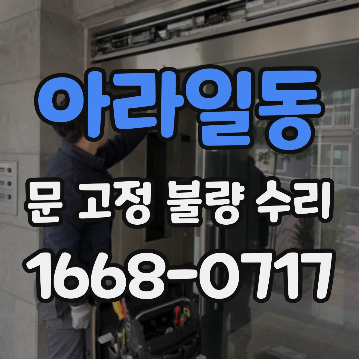 아라일동 문 고정 불량 수리