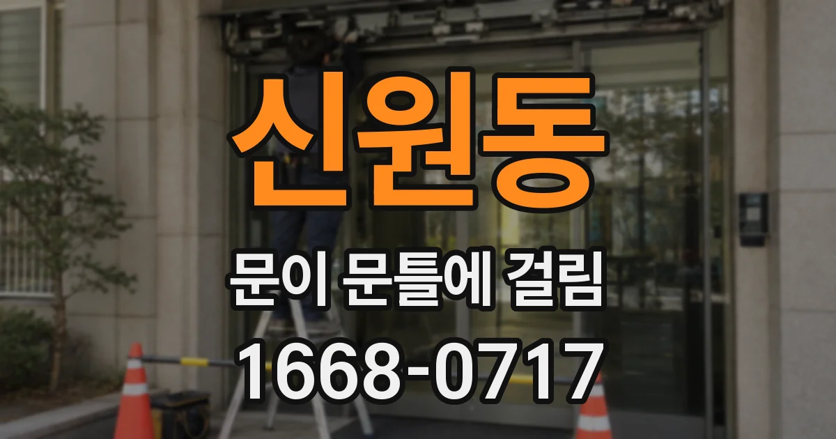 신원동 문이 문틀에 걸림