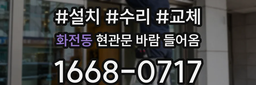 화전동 현관문 바람 들어옴