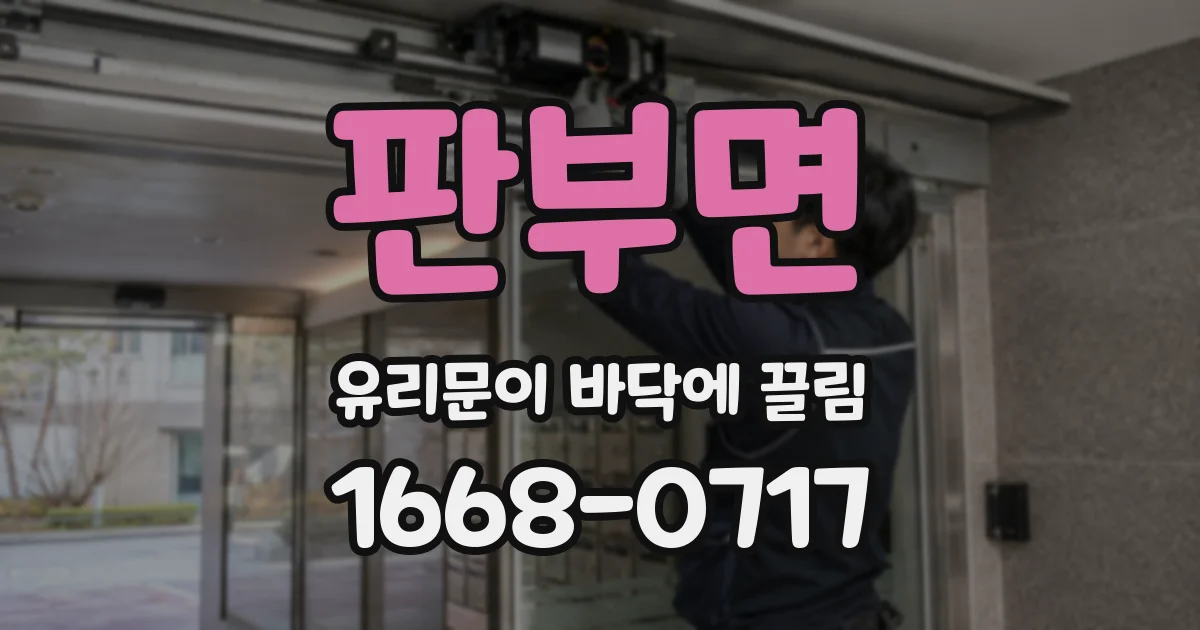 판부면 유리문이 바닥에 끌림