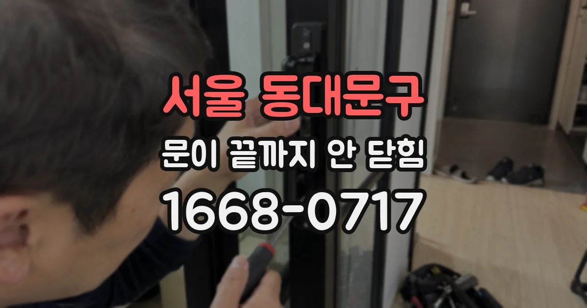 서울 동대문구 문이 끝까지 안 닫힘