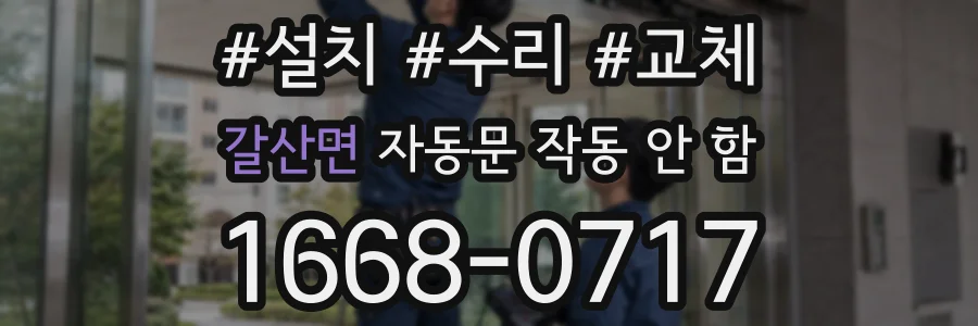 갈산면 자동문 작동 안 함