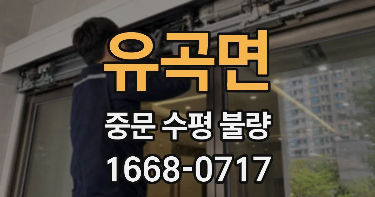유곡면 중문 수평 불량