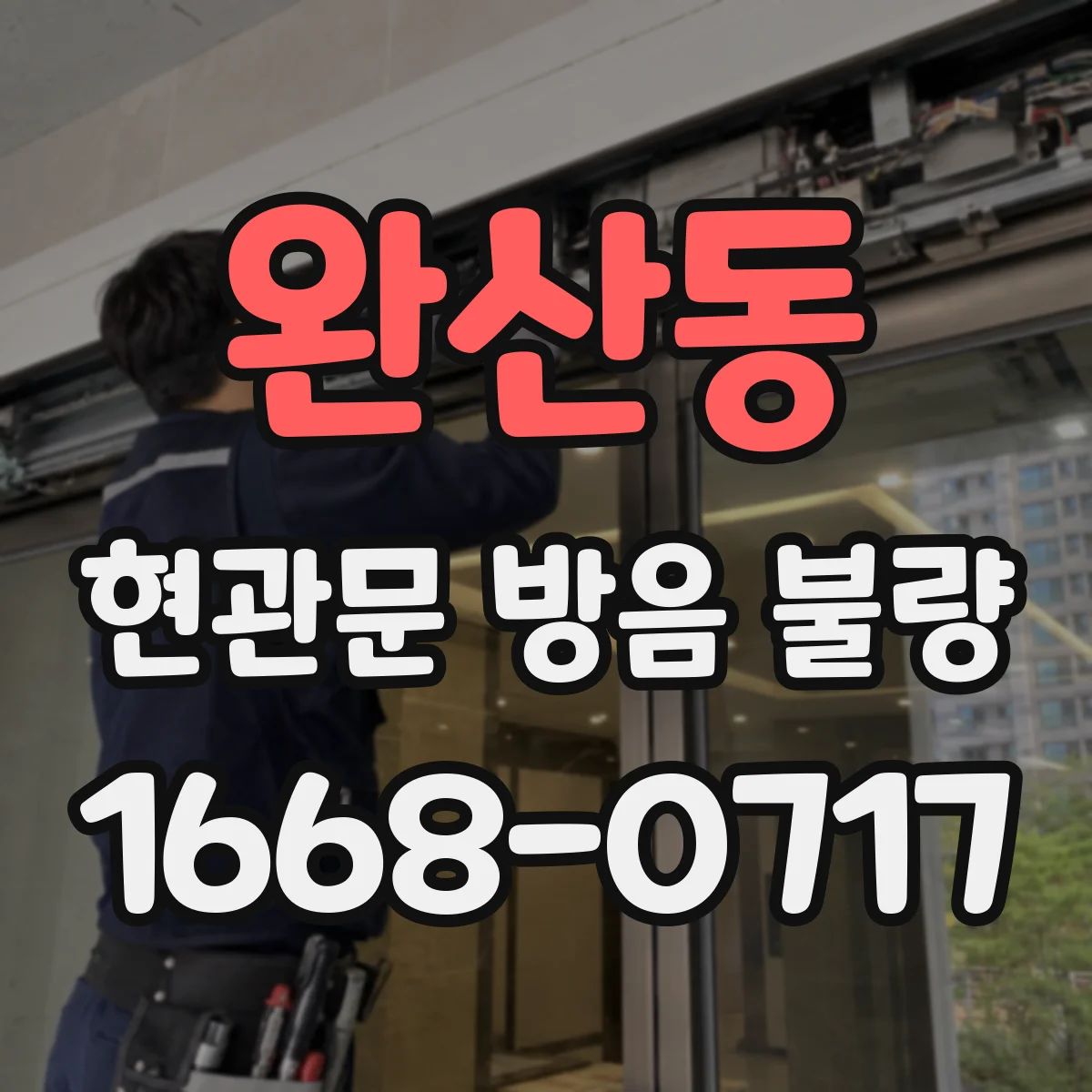 완산동 현관문 방음 불량