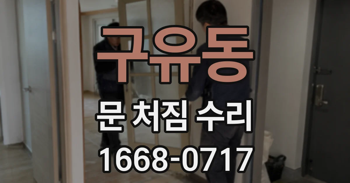 구유동 문 처짐 수리