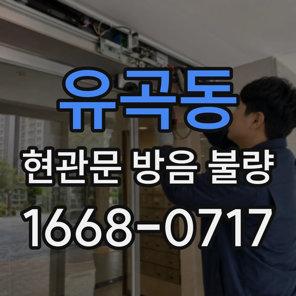 유곡동 현관문 방음 불량