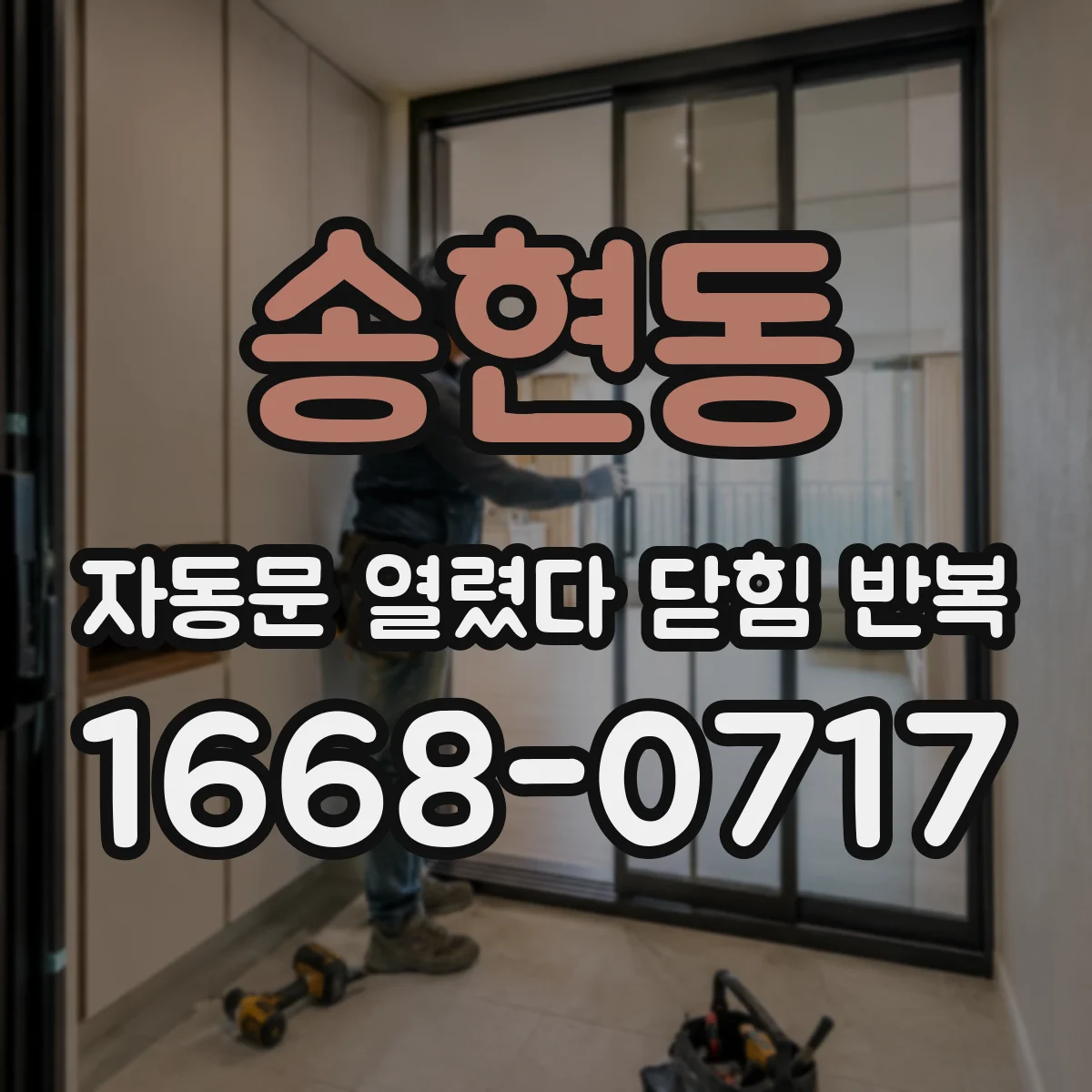 송현동 자동문 열렸다 닫힘 반복 현상은 문이 열리자마자 다시 닫히거나, 한 번 멈춘 뒤 재가동되며 반복되는 경우가 많습니다.