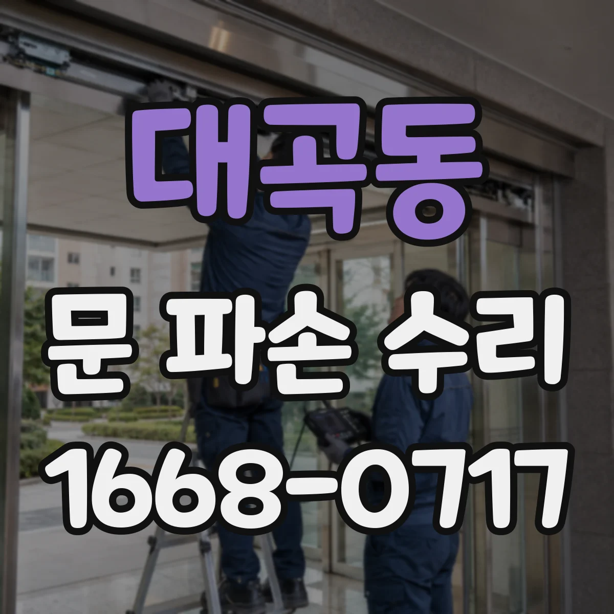 대곡동 문 파손 수리