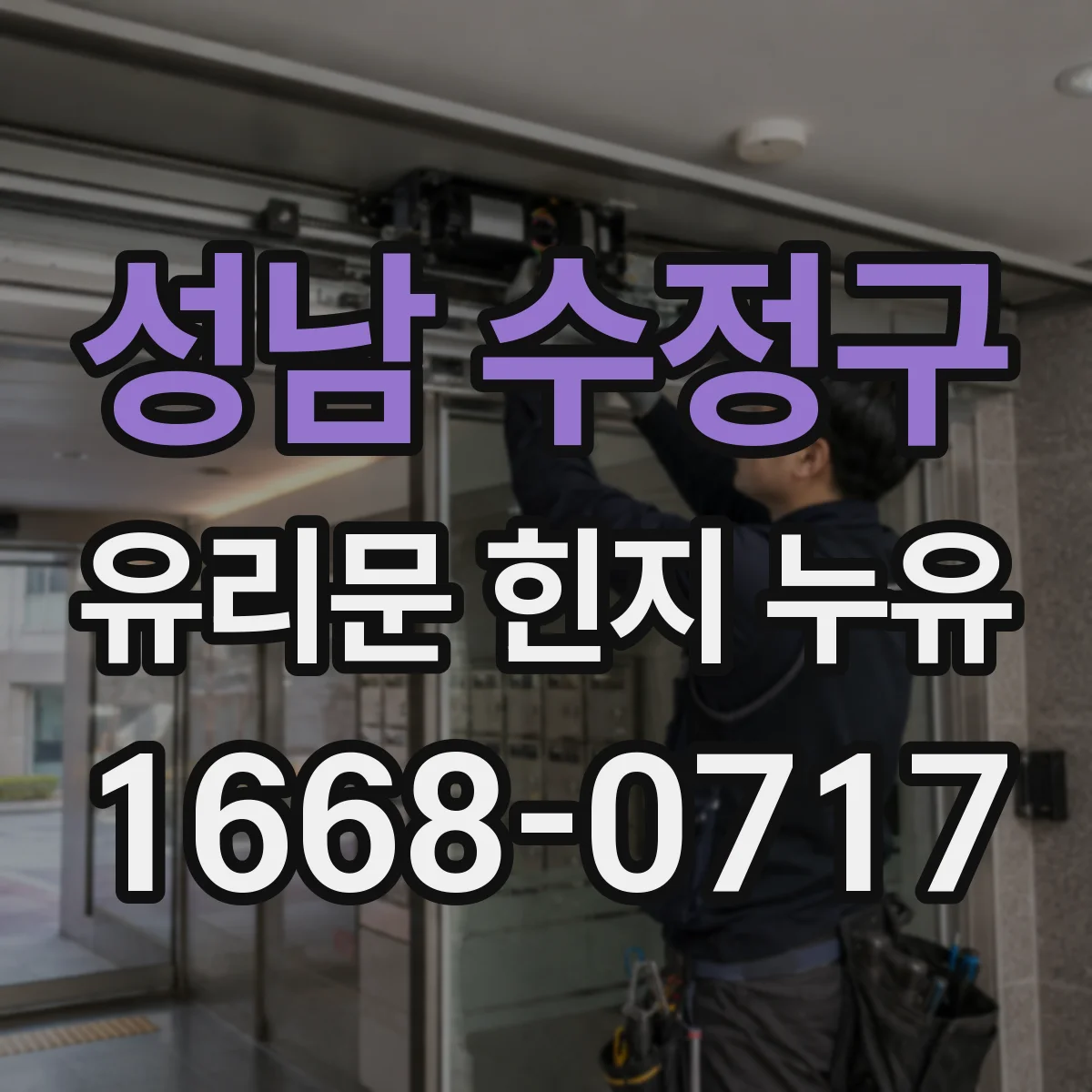 성남 수정구 유리문 힌지 누유