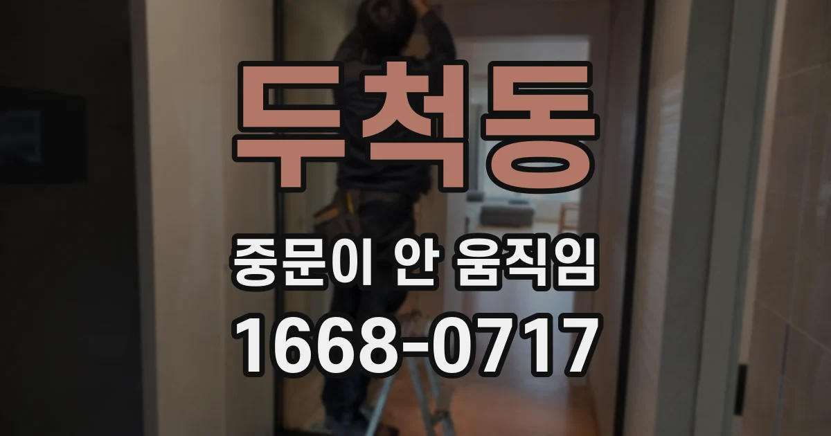 두척동 중문이 안 움직임
