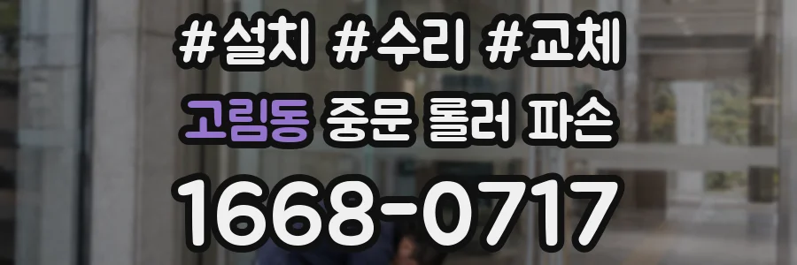 고림동 중문 롤러 파손