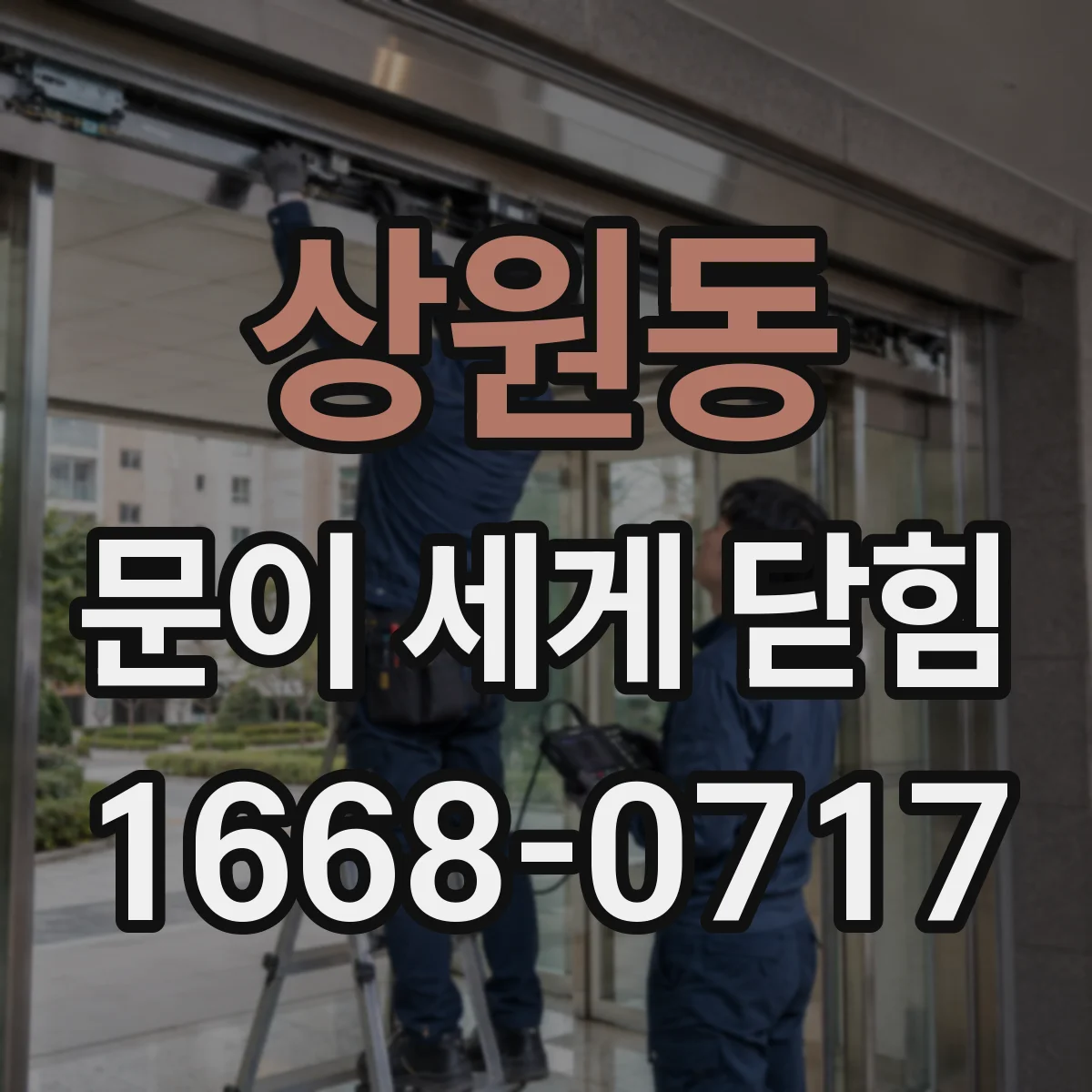 상원동 문이 세게 닫힘