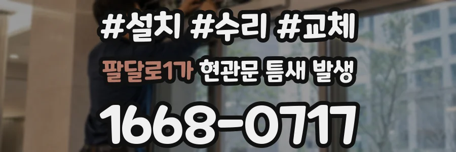 팔달로1가 현관문 틈새 발생