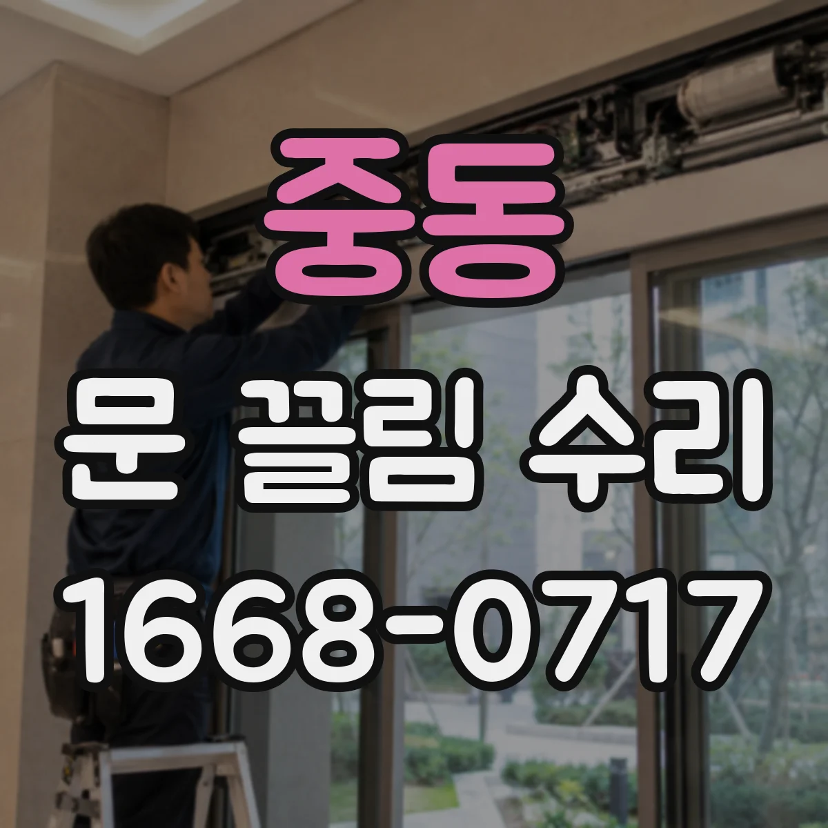중동 문 끌림 수리