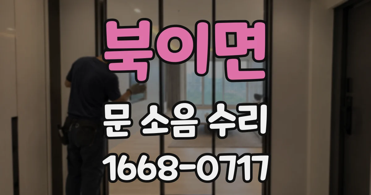 북이면 문 소음 수리