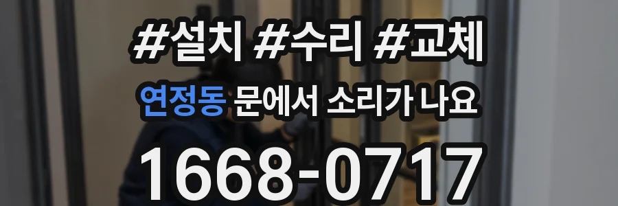 연정동 문에서 소리가 나요