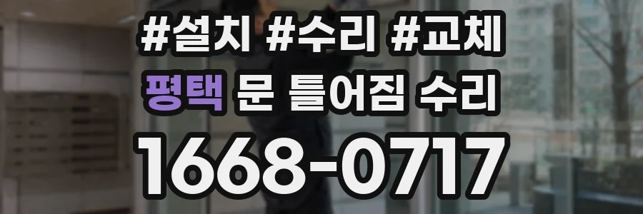 평택 문 틀어짐 수리