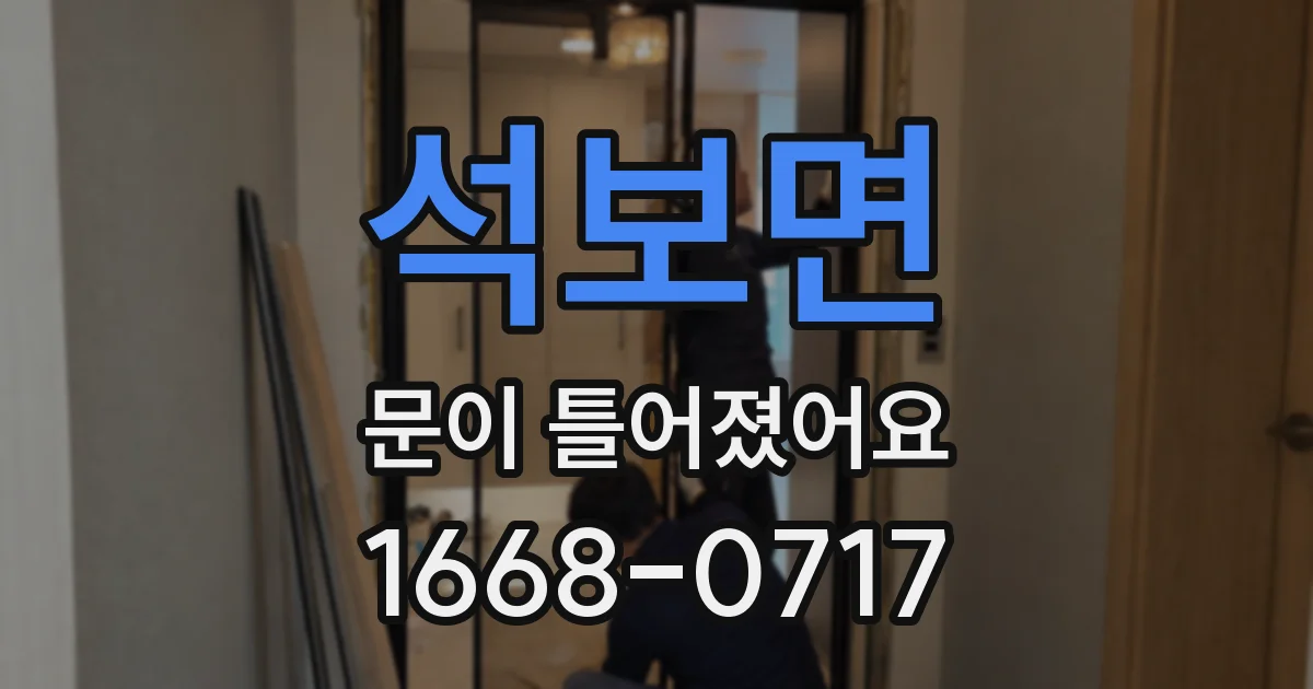 석보면 문이 틀어졌어요