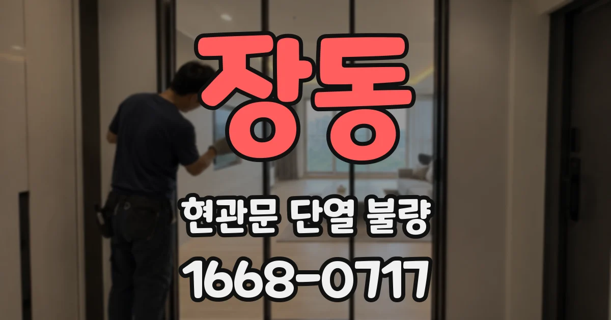 장동 현관문 단열 불량