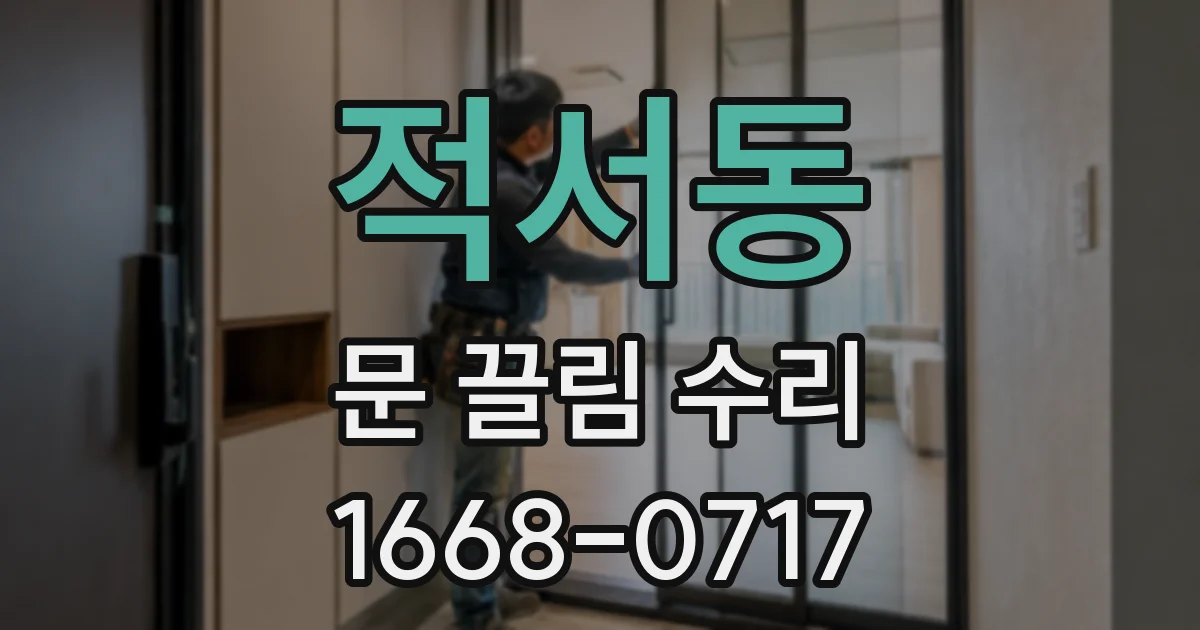적서동 문 끌림 수리