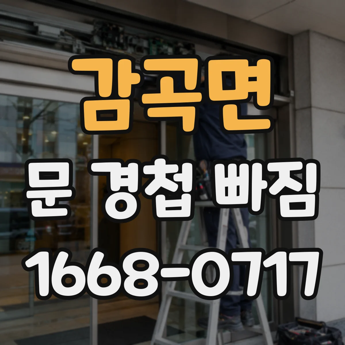 감곡면 문 경첩 빠짐