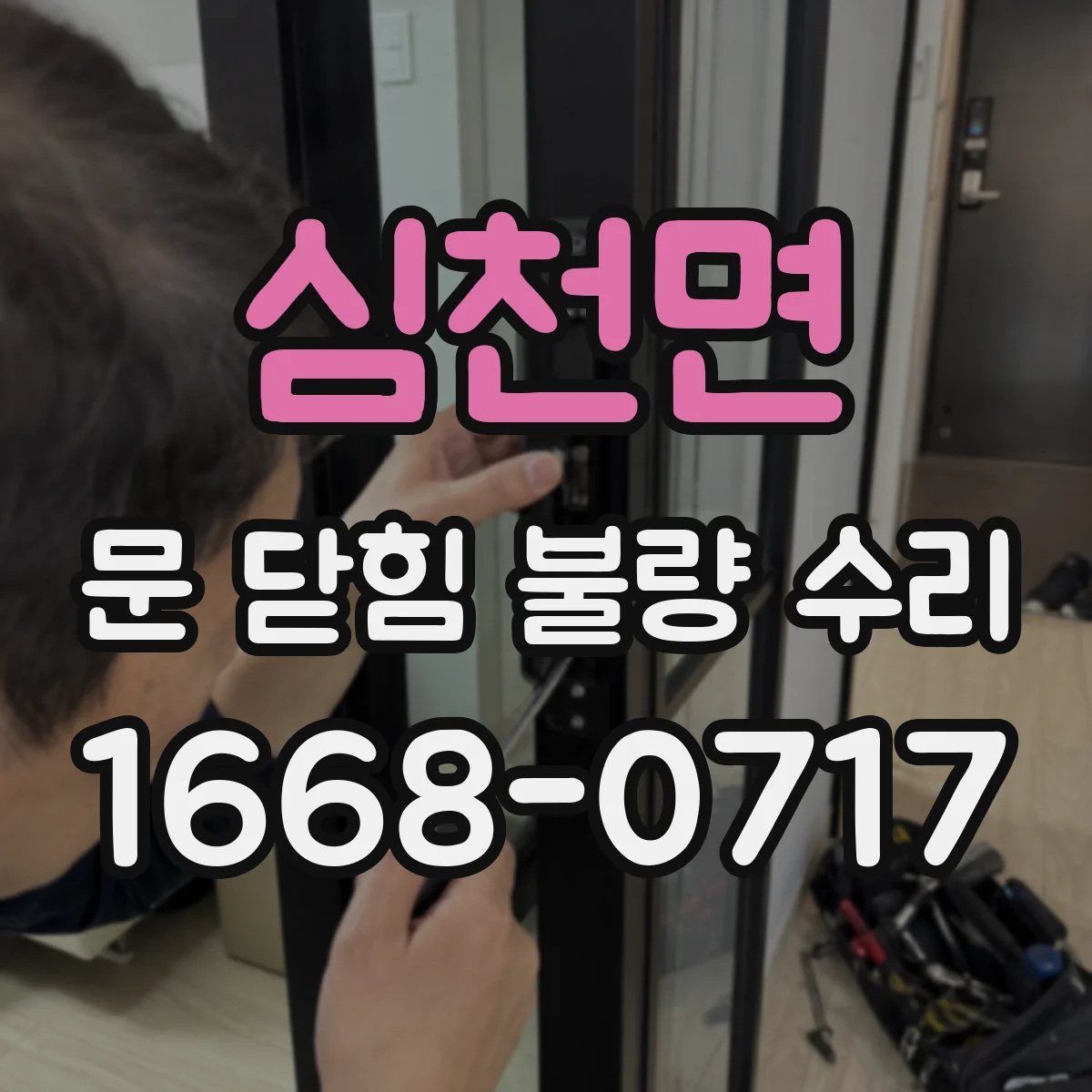 심천면 문 닫힘 불량 수리