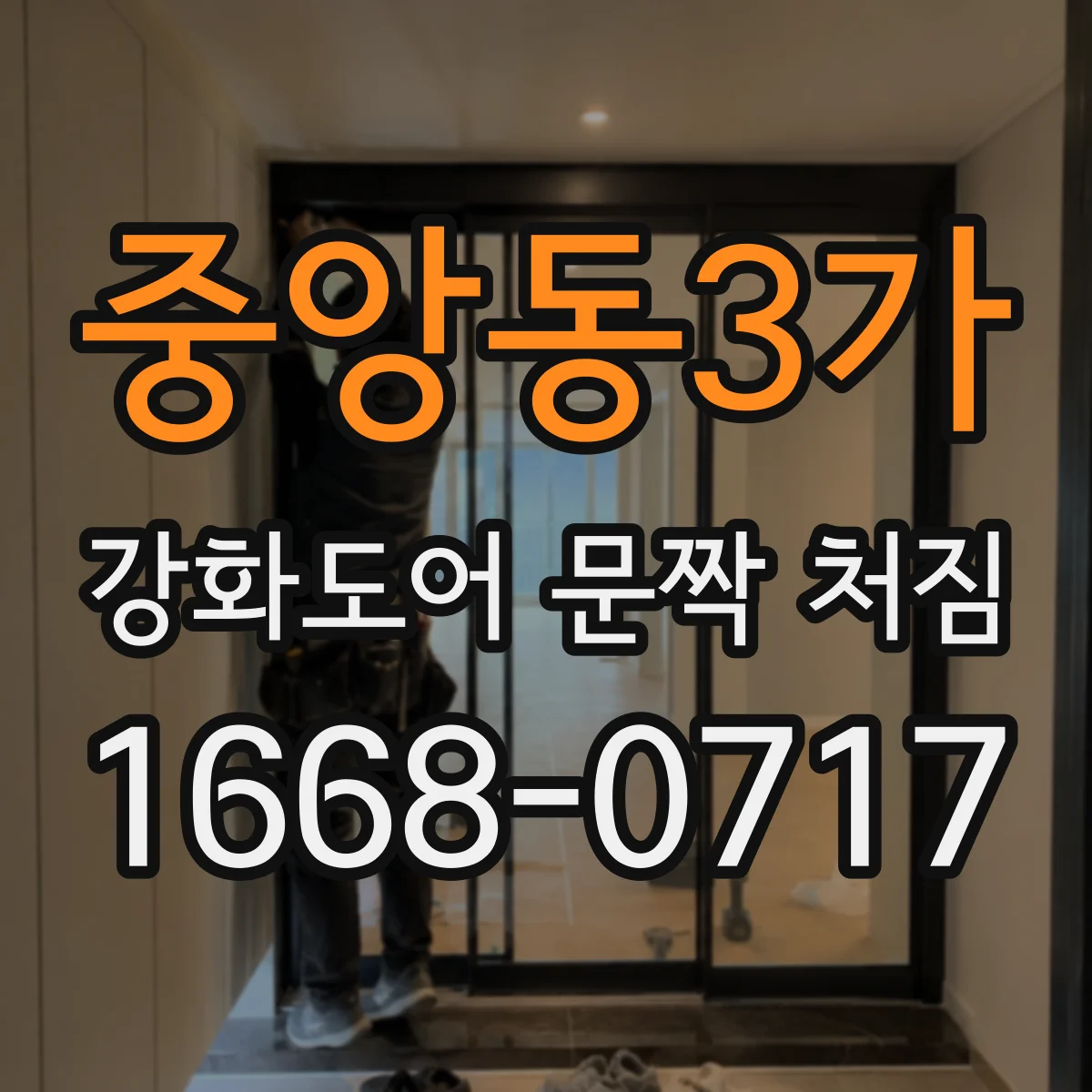 중앙동3가 강화도어 문짝 처짐