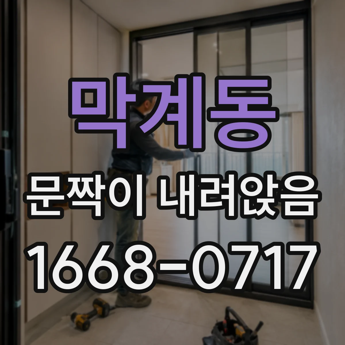 막계동 문짝이 내려앉음
