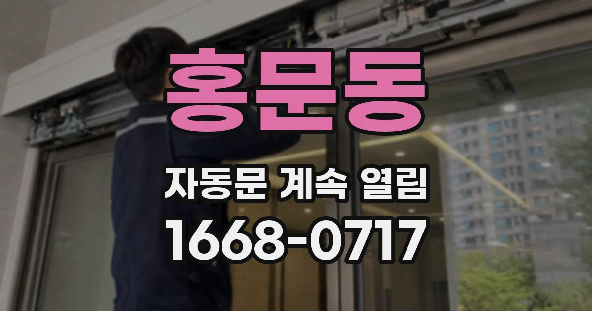홍문동 자동문 계속 열림