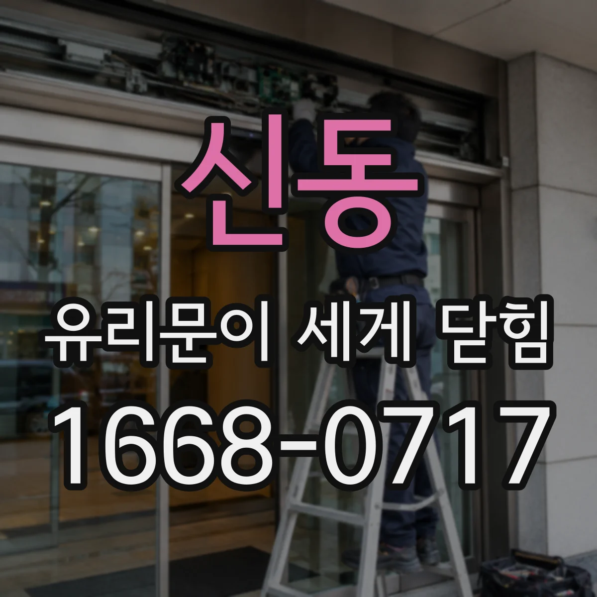 신동 유리문이 세게 닫힘
