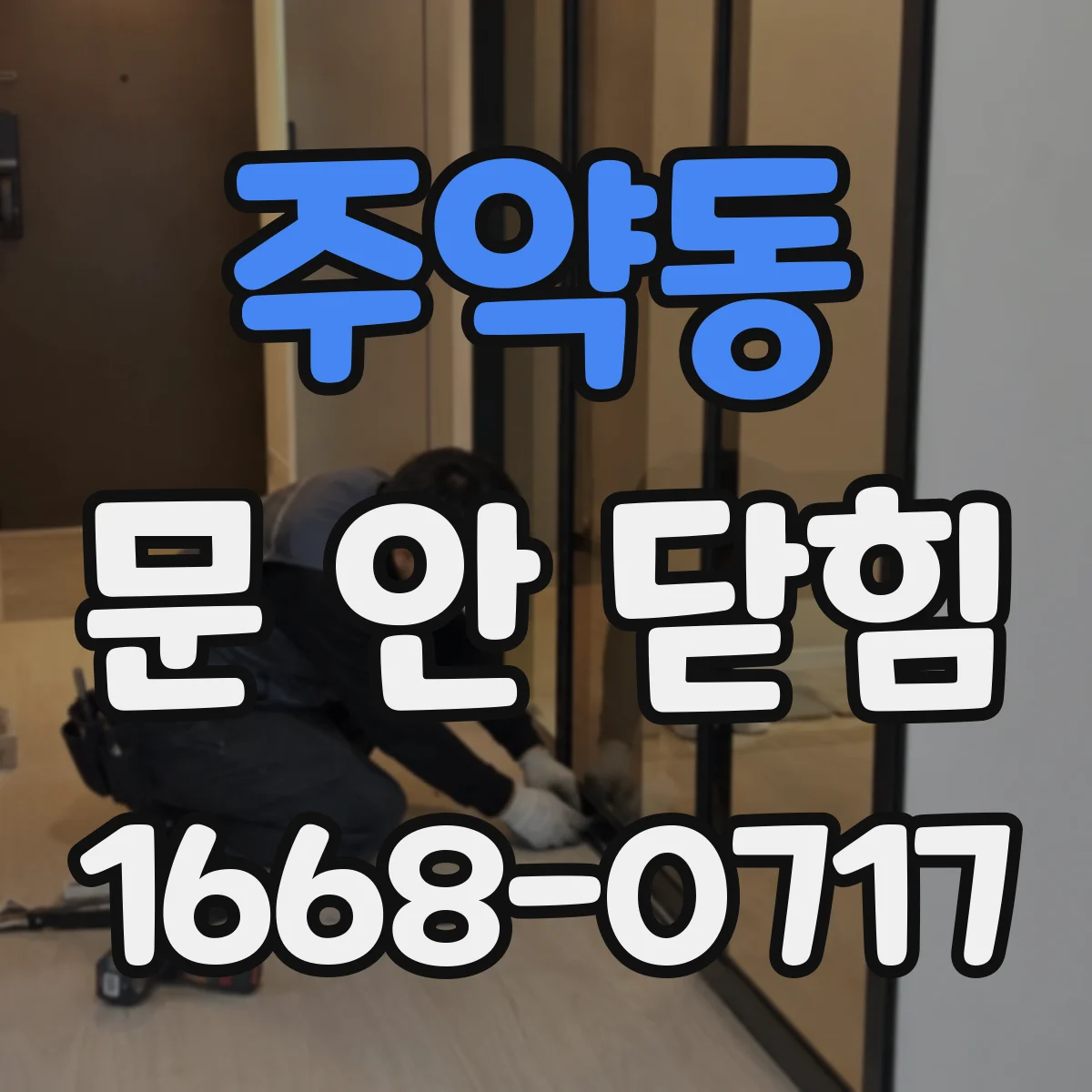 주약동 문 안 닫힘