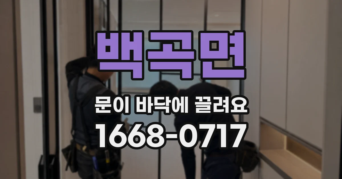 백곡면 문이 바닥에 끌려요
