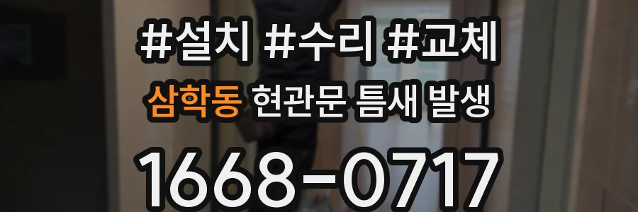 삼학동 현관문 틈새 발생