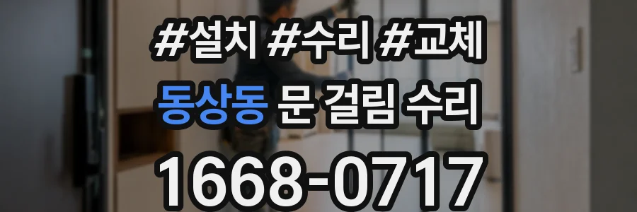 동상동 문 걸림 수리