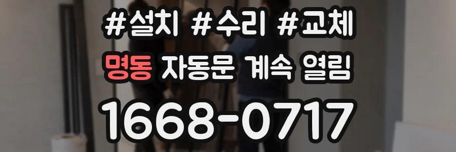 명동 자동문 계속 열림