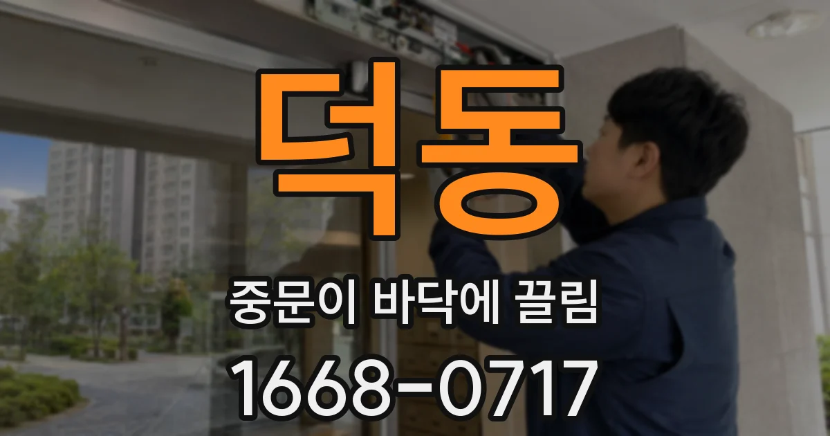 덕동 중문이 바닥에 끌림