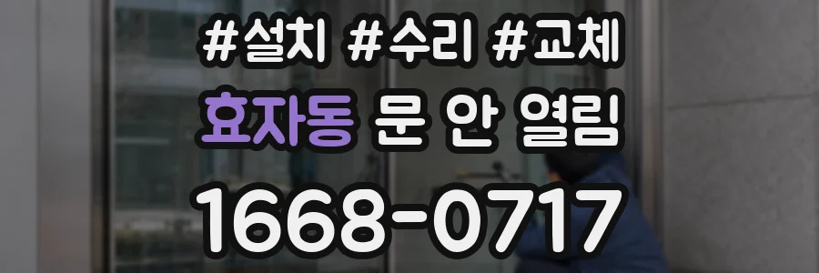 효자동 문 안 열림