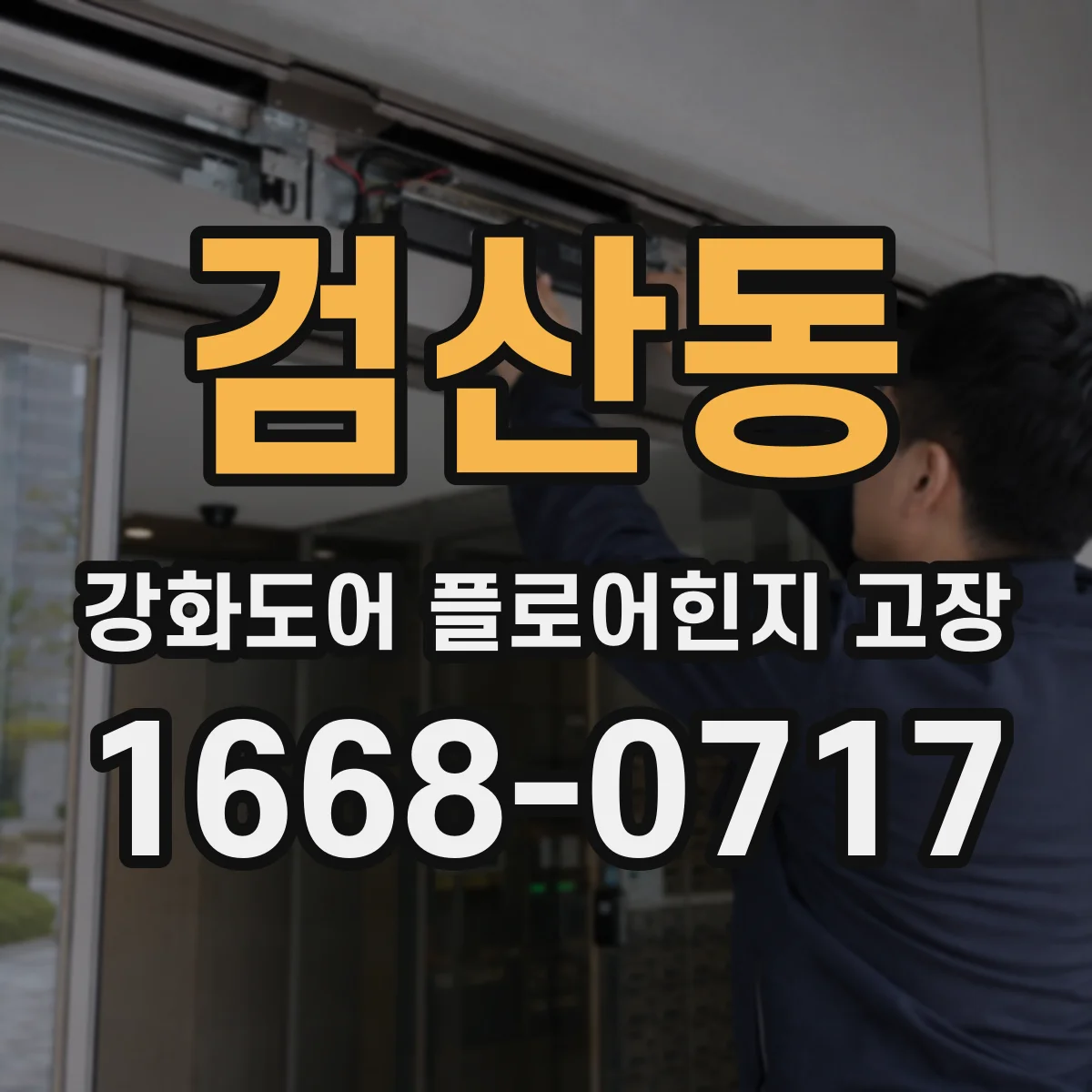 검산동 강화도어 플로어힌지 고장