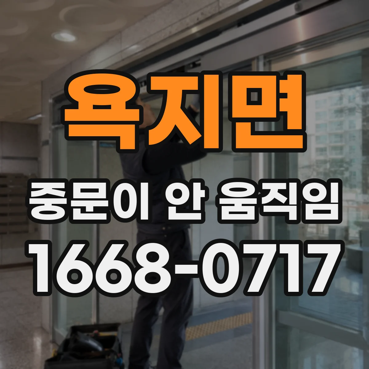 욕지면 중문이 안 움직임