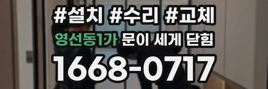 영선동1가 문이 세게 닫힘