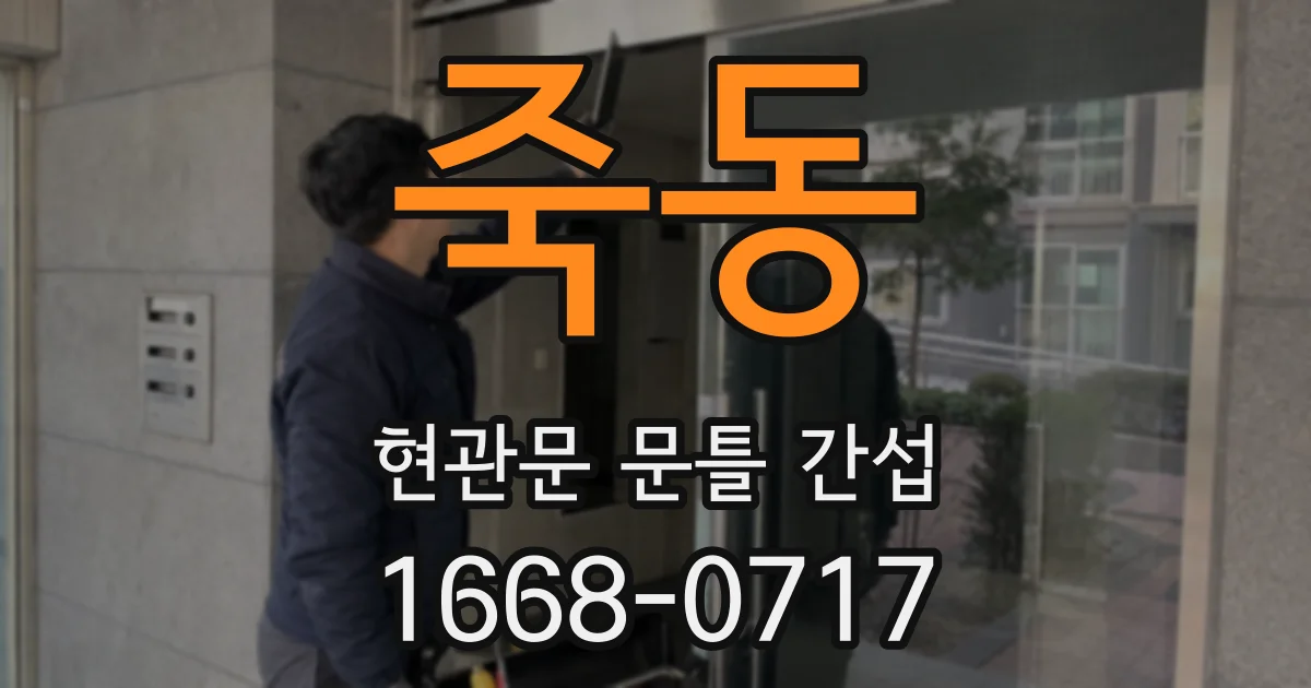 죽동 현관문 문틀 간섭